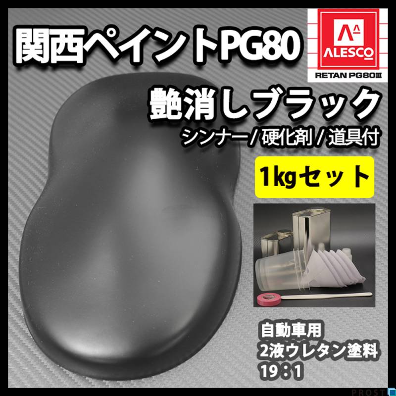 関西ペイントPG80 つや消し マット ブラック 1kgセット / シンナー 硬化剤 道具付