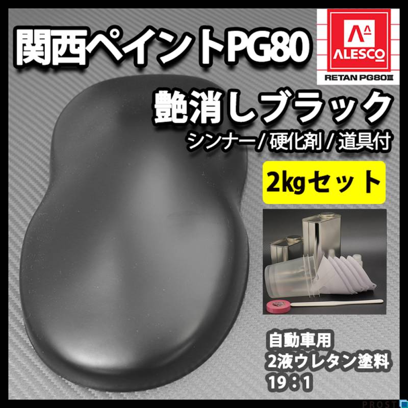 関西ペイントPG80 つや消し マット ブラック 2kgセット / シンナー