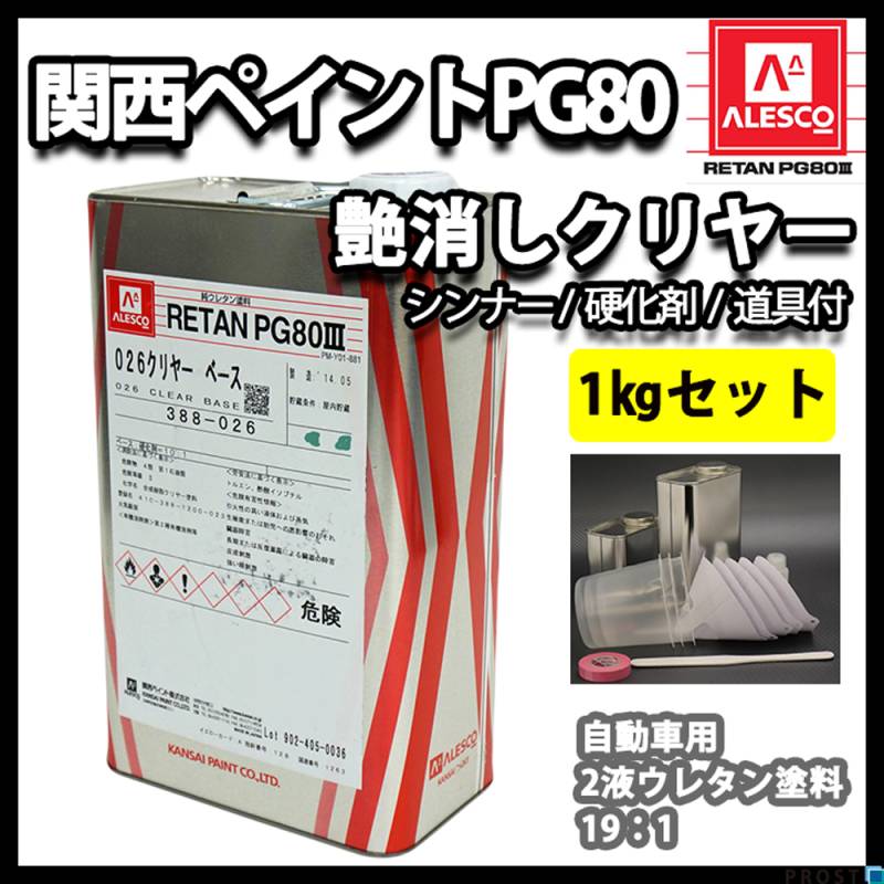 関西ペイントPG80 つや消し マット クリヤー 1kgセット / シンナー 硬化剤 道具付