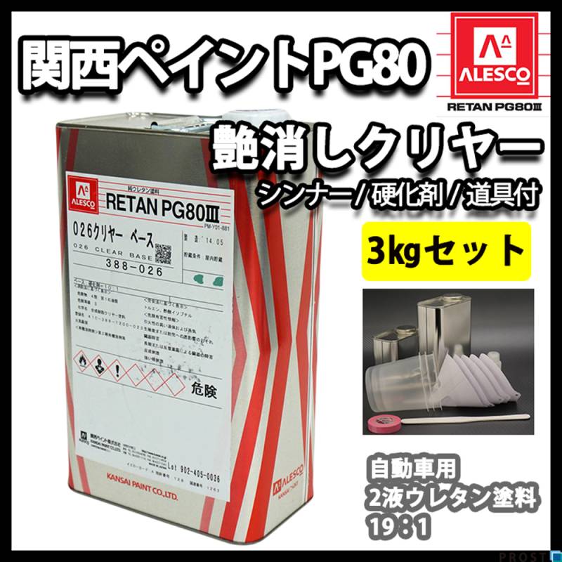 関西ペイントPG80 つや消し マット クリヤー 3kgセット / シンナー 硬化剤 道具付