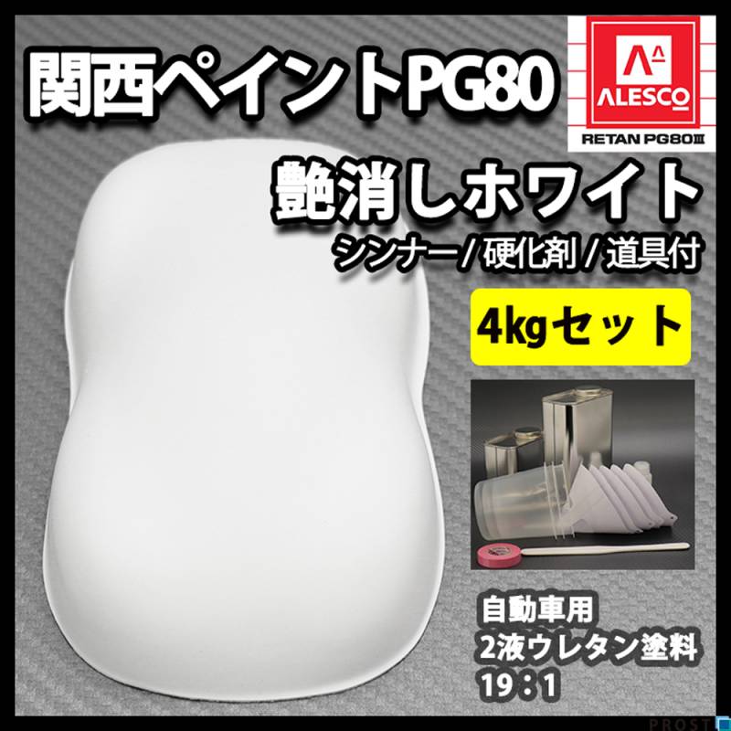 送料無料！関西ペイントPG80 つや消し マット ホワイト 4kgセット / シンナー 硬化剤 道具付