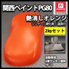 関西ペイントPG80 つや消し マット オレンジ 1kgセット / シンナー