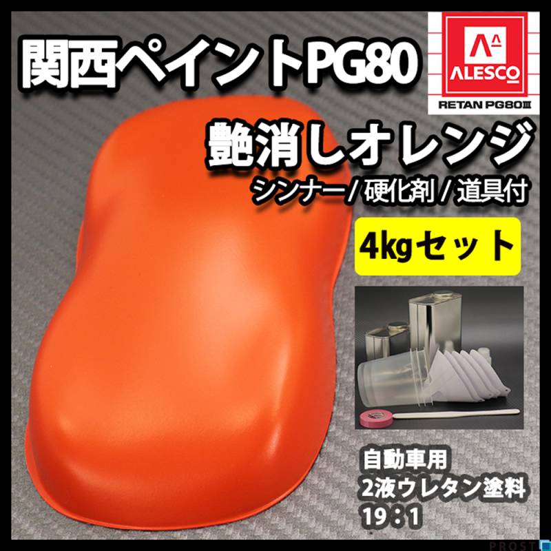 送料無料！関西ペイントPG80 つや消し マット オレンジ  4kgセット / シンナー 硬化剤 道具付