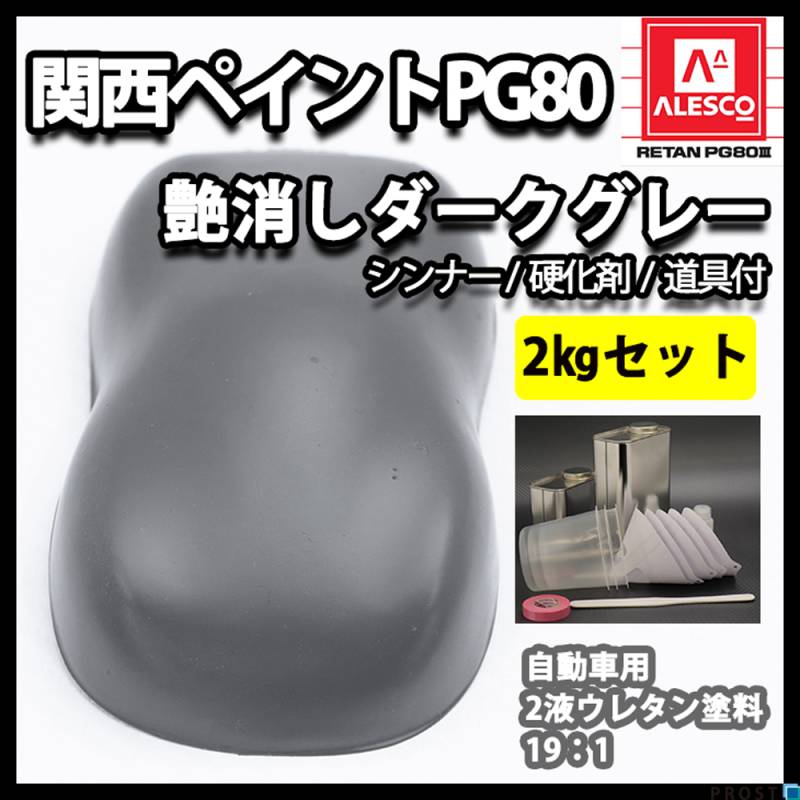 関西ペイントPG80 つや消し マット ダークグレー 2kgセット / シンナー 硬化剤 道具付