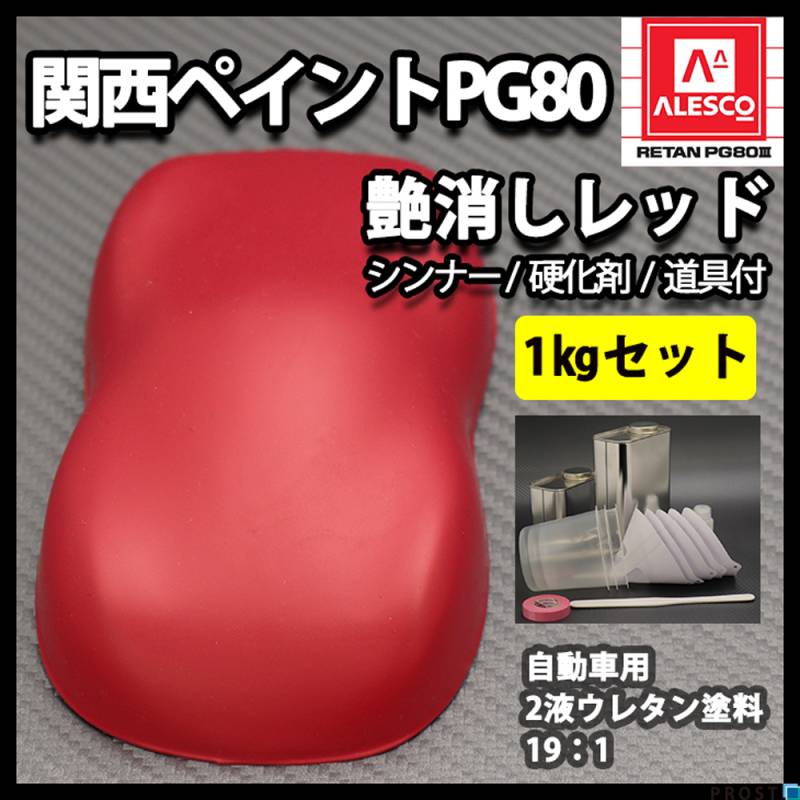 関西ペイントPG80 つや消し マット レッド 1kgセット / シンナー 硬化剤 道具付