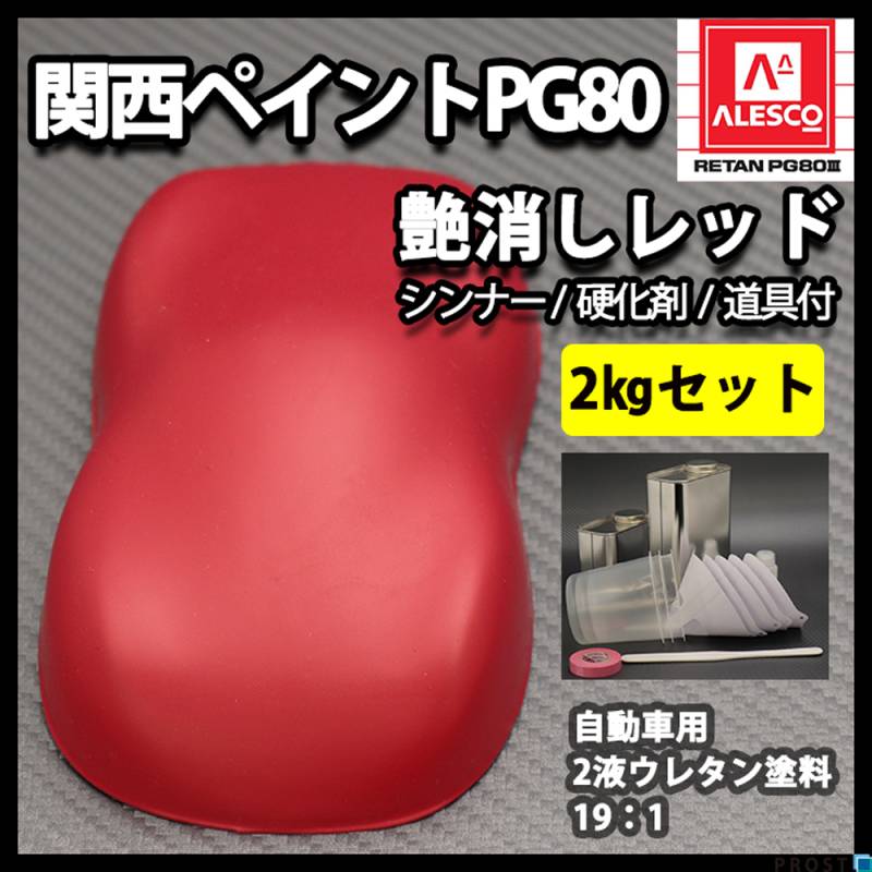関西ペイントPG80 つや消し マット レッド 2kgセット / シンナー 硬化剤 道具付