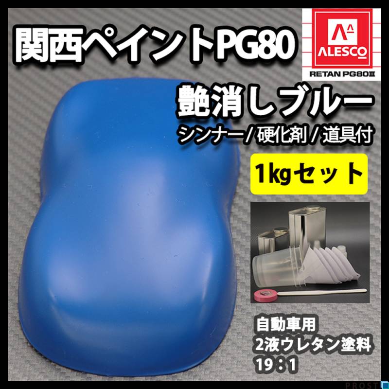 関西ペイントPG80 つや消し マット ブルー 1kgセット / シンナー 硬化剤 道具付