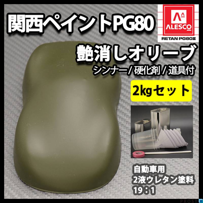 関西ペイントPG80 つや消し マット オリーブグリーン 2kgセット / シンナー 硬化剤 道具付