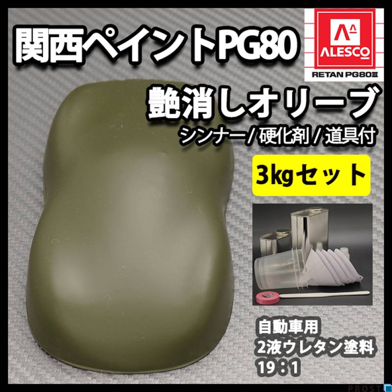 送料無料！関西ペイントPG80 つや消し マット オリーブグリーン 3kgセット / シンナー 硬化剤 道具付