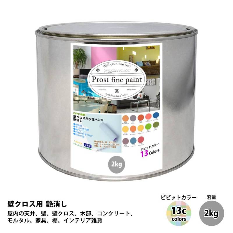 ペンキ 壁クロス用 水性塗料 つや消し ファインペイント　ビビットカラー 全13色 2kg　/　屋内 壁 天井