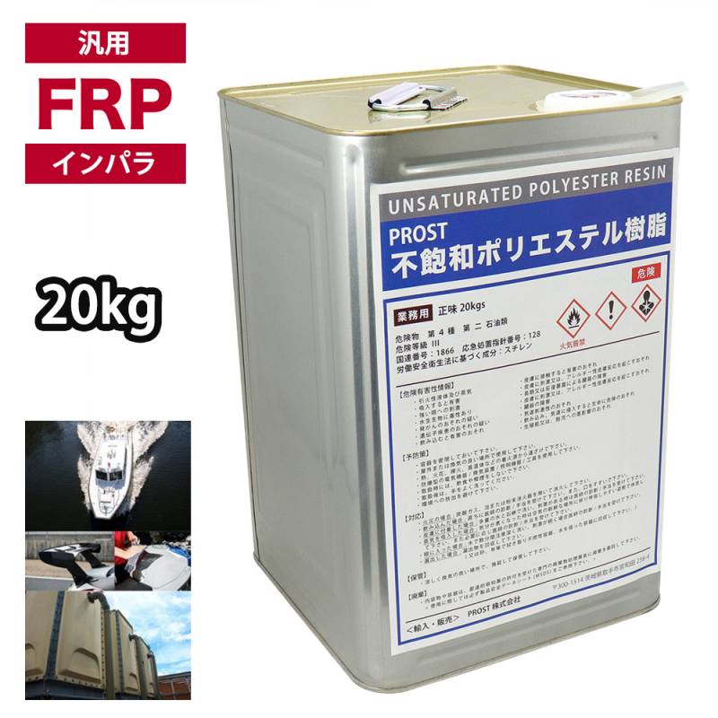 汎用タイプ FRP ポリエステル 樹脂  一般積層用 20kg　インパラフィン FRP補修 船