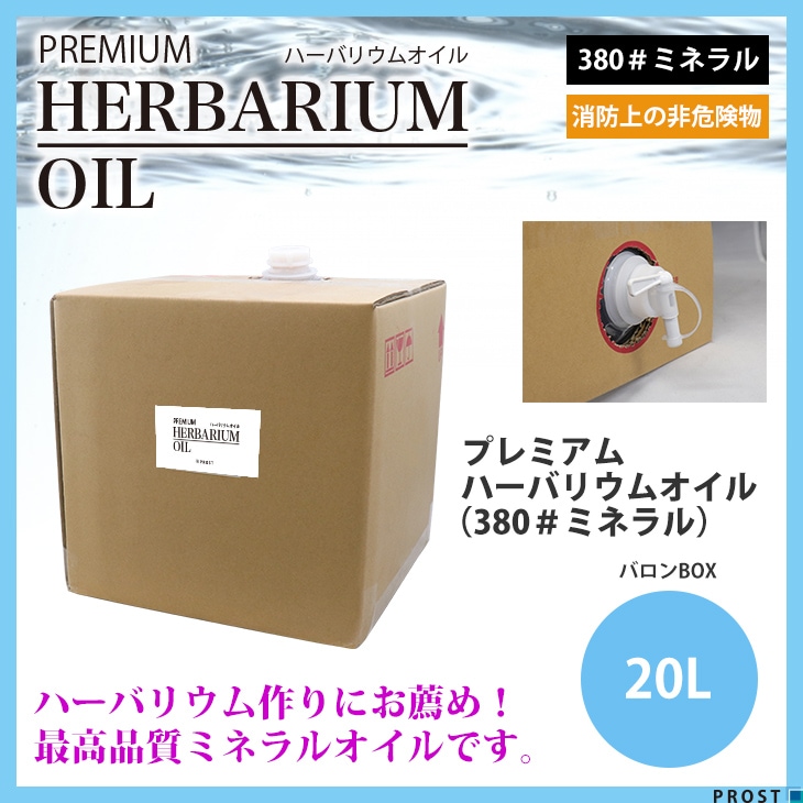 PREMIUM ハーバリウムオイル #380 ミネラルオイル 20L / 非危険物 流動パラフィン