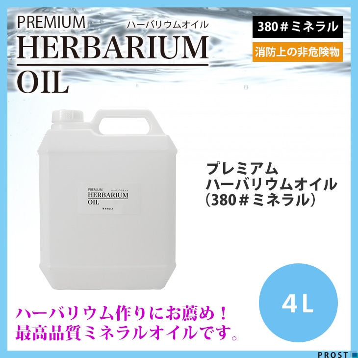 送料無料！PREMIUM ハーバリウムオイル #380 ミネラルオイル 4L / 非危険物 流動パラフィン