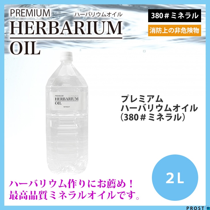 送料無料！PREMIUM ハーバリウムオイル #380 ミネラルオイル 2L / 非危険物 流動パラフィン