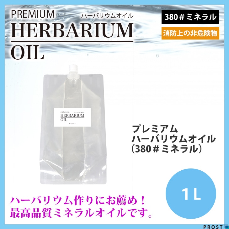送料無料！PREMIUM ハーバリウムオイル #380 ミネラルオイル 1L / 非危険物 流動パラフィン