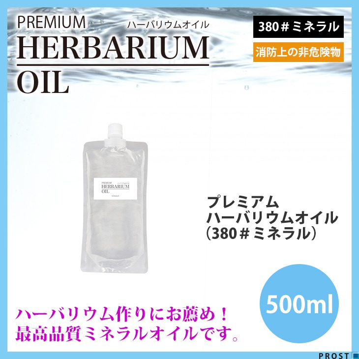 送料無料！PREMIUM ハーバリウムオイル #380 ミネラルオイル 500ml / 非危険物 流動パラフィン