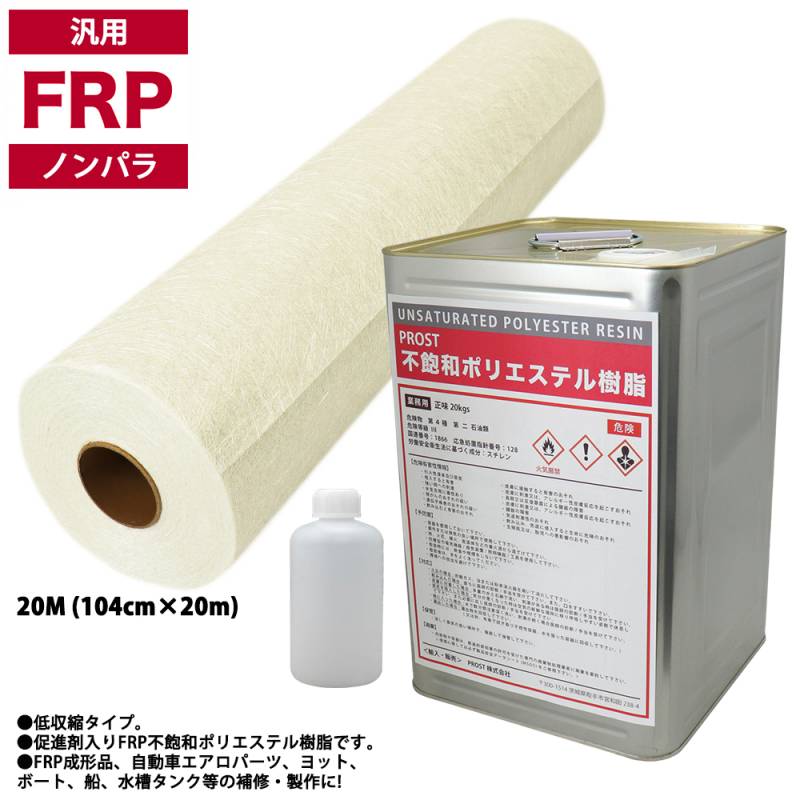 汎用タイプ FRP 樹脂 ノンパラ 20kg セット/マット20M/硬化剤 補修 一般積層 船