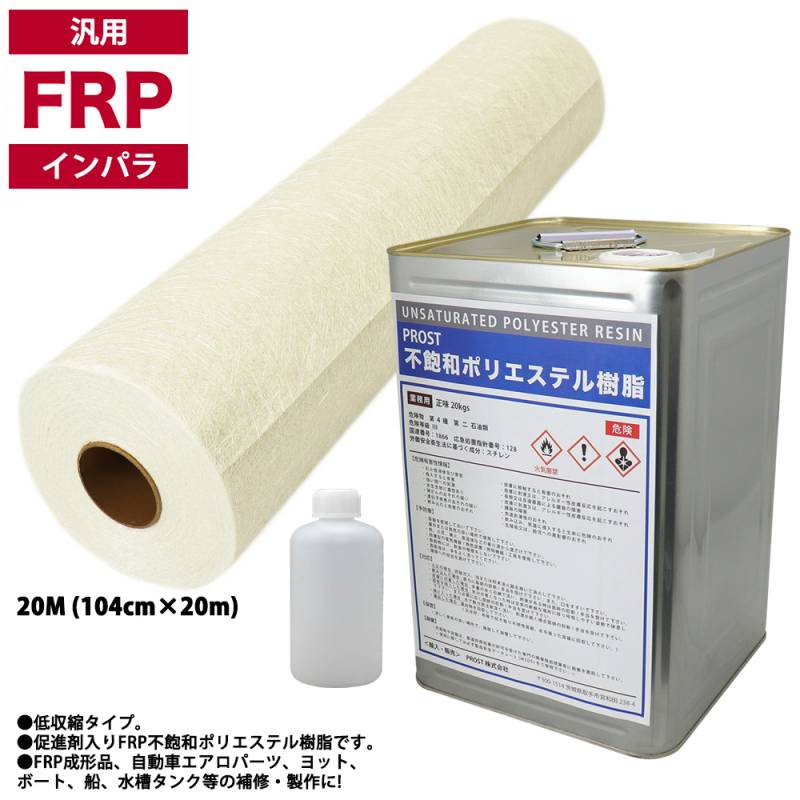 汎用タイプ FRP 樹脂 インパラ 20kg セット/マット20M/硬化剤 補修