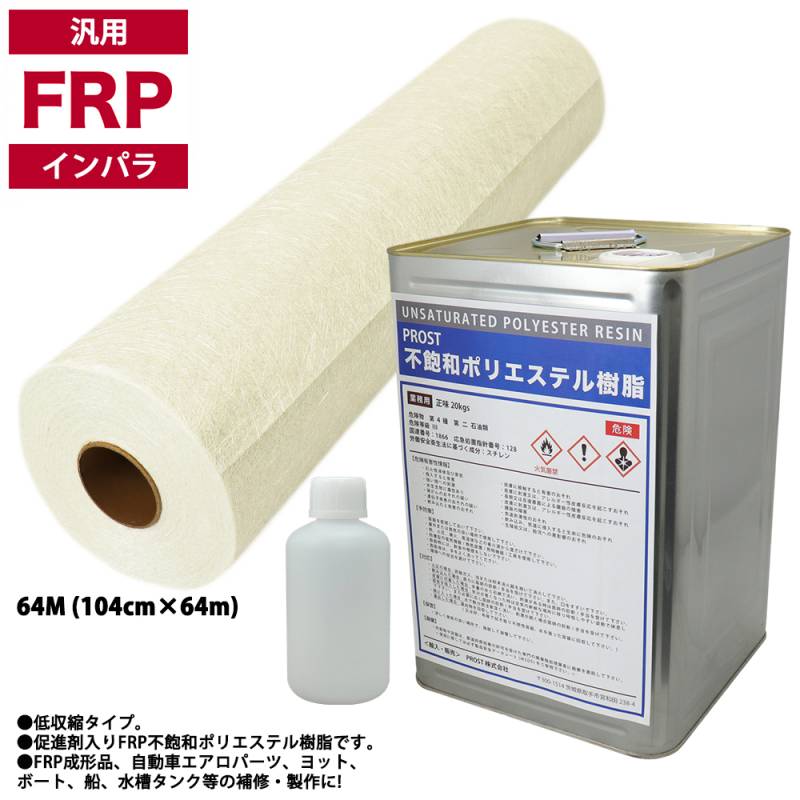FRP関連商品,FRP材料セット,汎用FRP樹脂／一般積層用 | PROST｜DIYの
