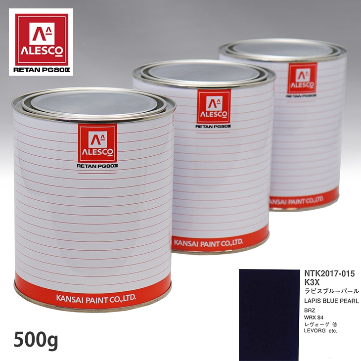 関西ペイント PG80 調色 スバル K3X ラピスブルーパール 500g（原液