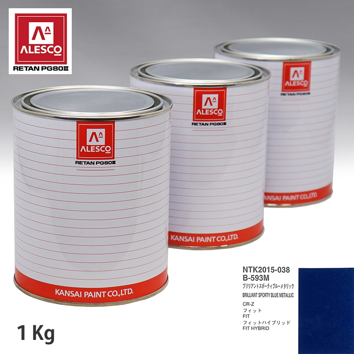関西ペイント PG80 調色 ホンダ B593M ブリリアントスポーティブルー