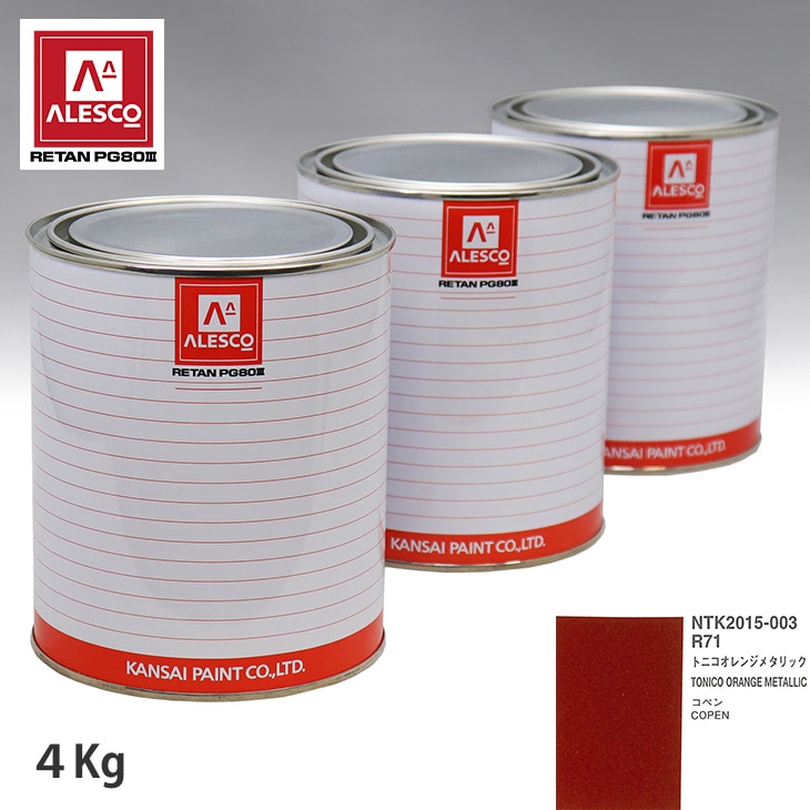 関西ペイント PG80 調色 ダイハツ R71 トニコオレンジメタリック 4kg
