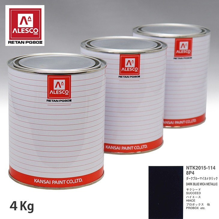 関西ペイント PG80 調色 トヨタ 8P4 ダークブルーマイカメタリック 4kg