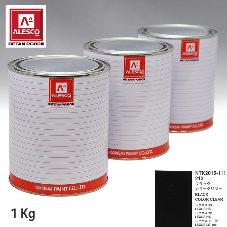 関西ペイント PG80 調色 レクサス 212 ブラック 原液カラーベース1kg