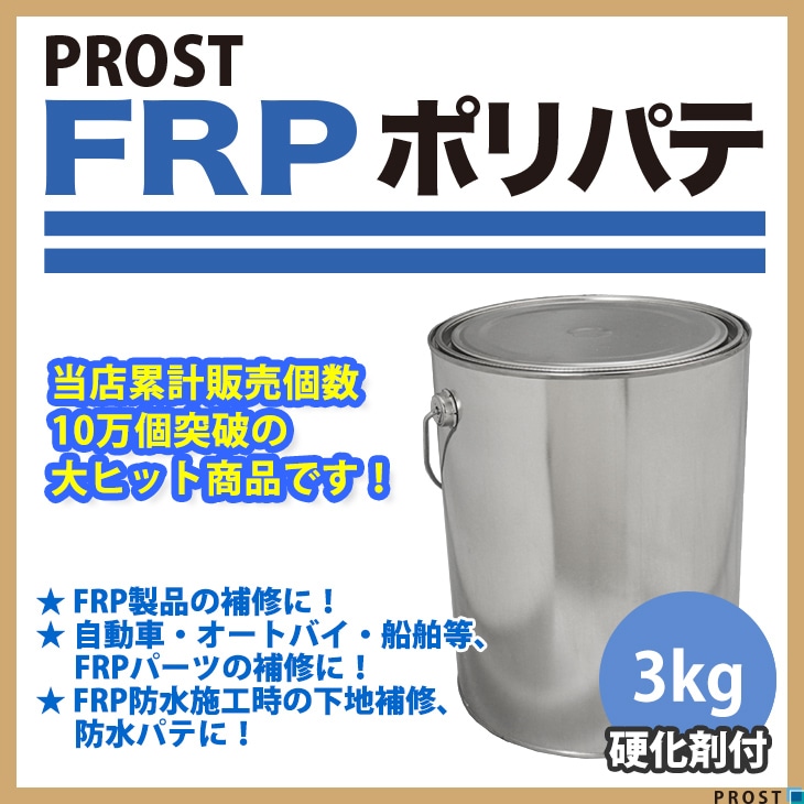 硬化剤付！FRPポリエステルパテ　3kg　下地凹凸/平滑用/FRP補修/ポリパテ