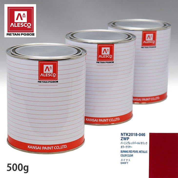 関西ペイント PG80 調色 スズキ ZWP バーニングレッドパールメタリック
