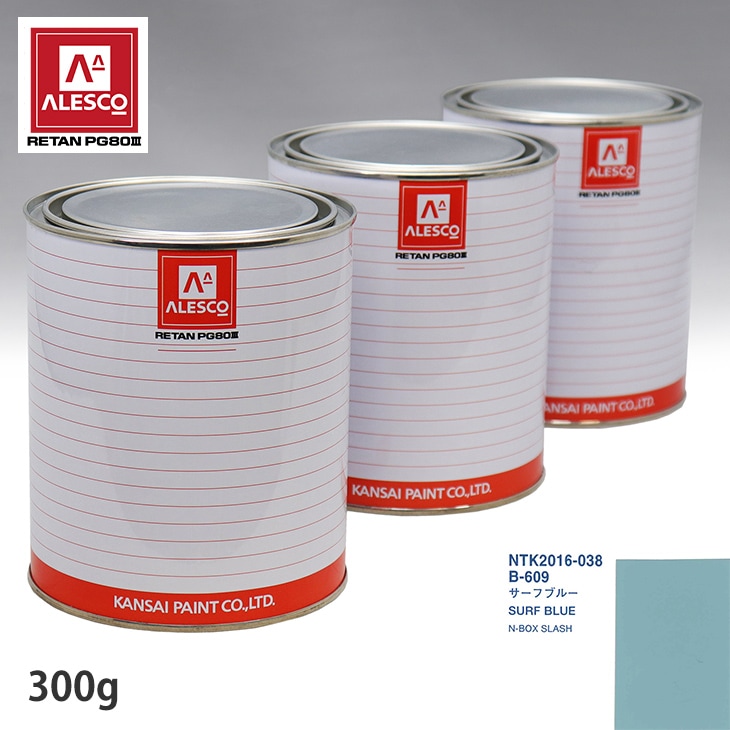 関西ペイント PG80 調色 ホンダ B-609 サーフブルー 300g（原液
