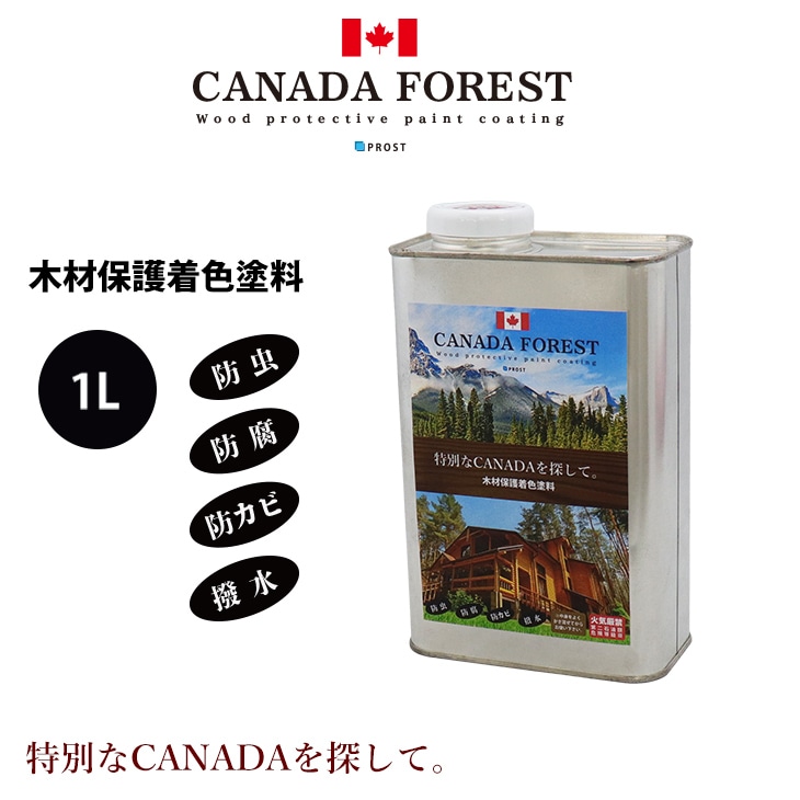 CANADAの本物。 カナダフォレスト 　1L 全9色　木材保護着色塗料　塗料 木部用 防虫 防腐 防カビ