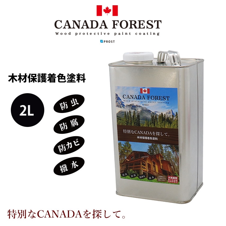 CANADAの本物。 カナダフォレスト 　2L 全9色　木材保護着色塗料　塗料 木部用 防虫 防腐 防カビ