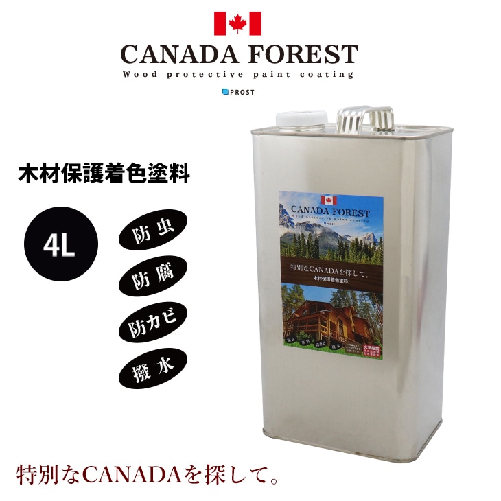 CANADAの本物。 カナダフォレスト 　4L 全9色　木材保護着色塗料　塗料 木部用 防虫 防腐 防カビ