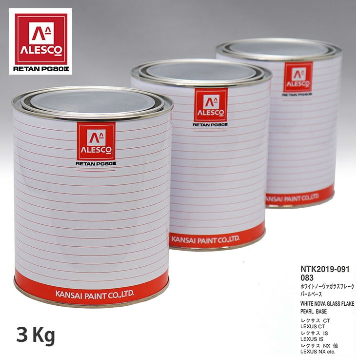 関西ペイント PG80 調色 レクサス 083 ホワイトノーヴァガラスフレーク