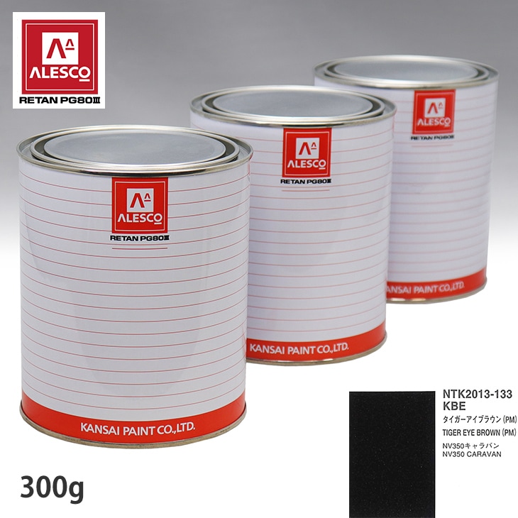 関西ペイント PG80 調色 ニッサン KBE タイガーアイブラウン(PM) 300g