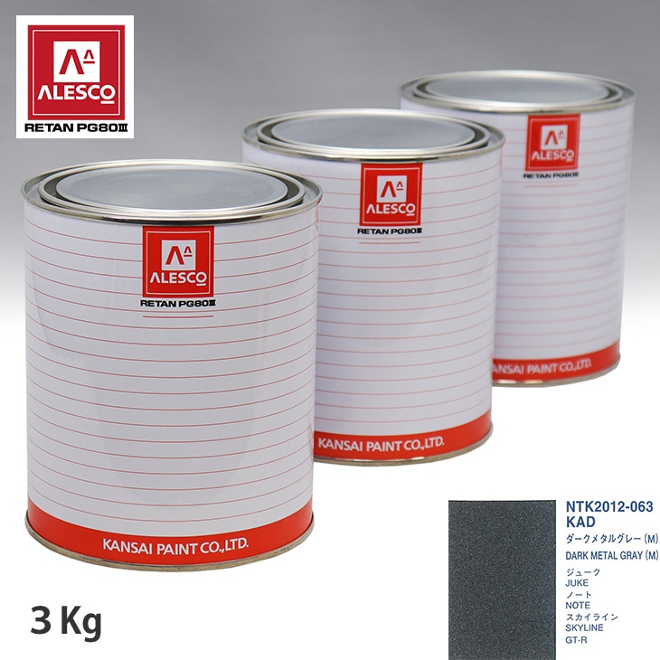 関西ペイント PG80 調色 ニッサン KAD ダークメタルグレー(M) 3kg