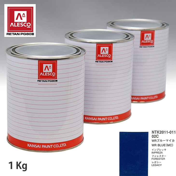 関西ペイント PG80 調色 スバル 02C WRブルーマイカ 1kg（原液