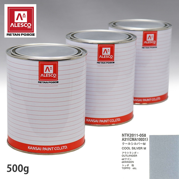 関西ペイント PG80 調色 ミツビシ A31/CMA10031 クールシルバーM 500g