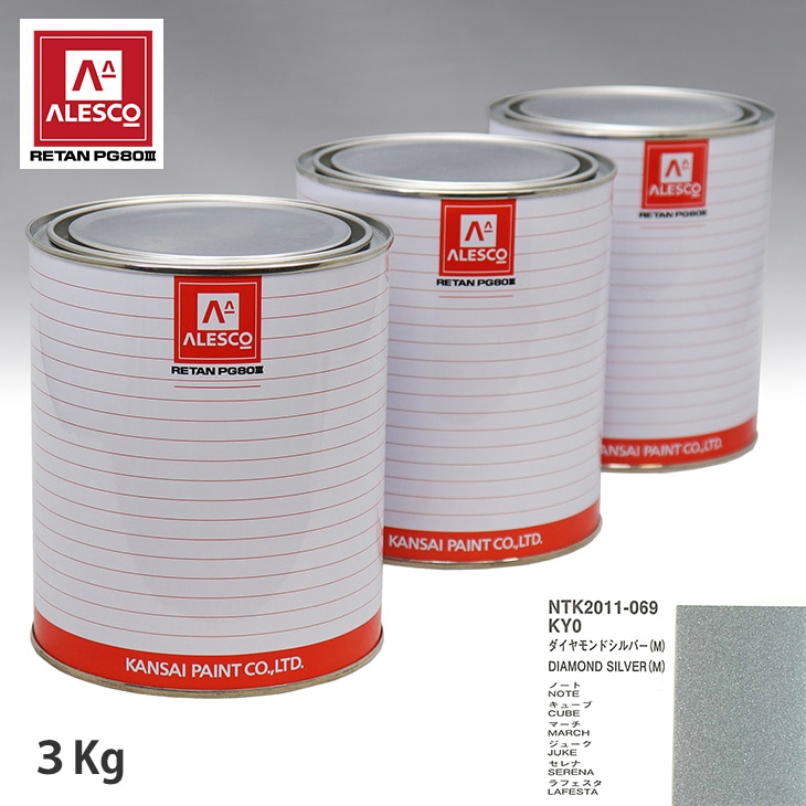 関西ペイント PG80 調色 ニッサン KY0 ダイヤモンドシルバー(M