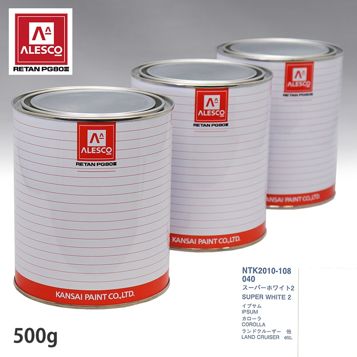 関西ペイント PG80 調色 トヨタ 040 スーパーホワイト2 500g