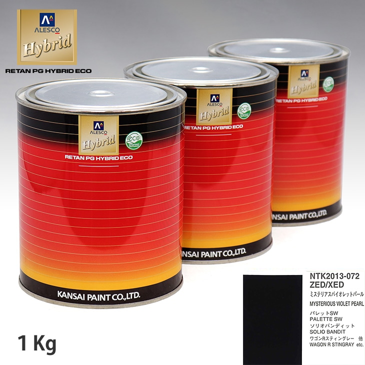 関西ペイント ハイブリッド 調色 スズキ ZED/XED ミステリアス
