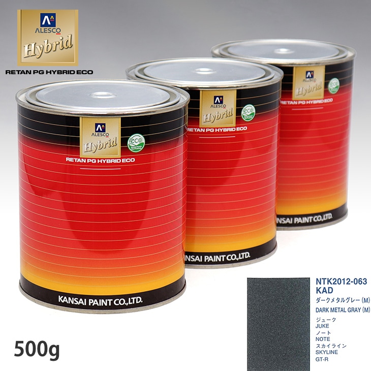 関西ペイント ハイブリッド 調色 ニッサン KAD ダークメタルグレー(M