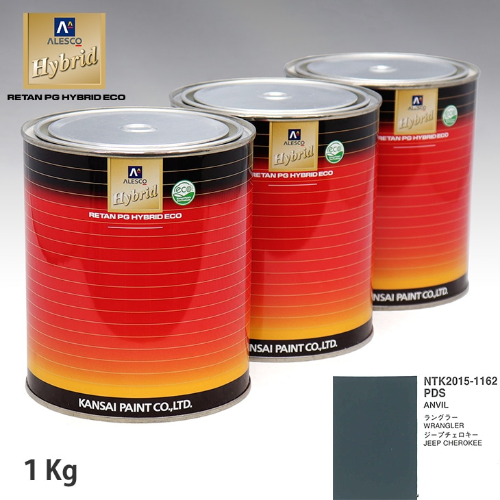 関西ペイント ハイブリッド 調色 クライスラー PDS ANVIL 1kg（希釈済