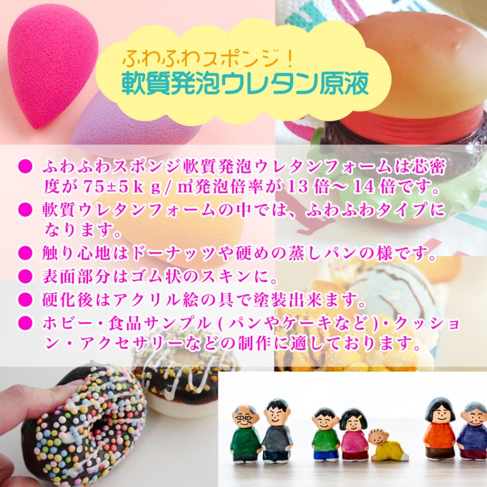 PROST ふわふわスポンジ！軟質発泡ウレタン原液 1kgセット