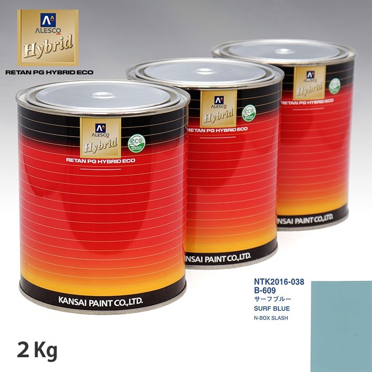 関西ペイント ハイブリッド 調色 ホンダ B-609 サーフブルー 2kg（希釈