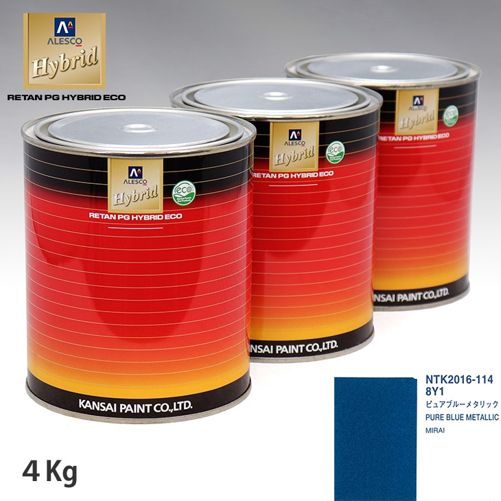 関西ペイント ハイブリッド 調色 トヨタ 8Y1 ピュアブルーメタリック