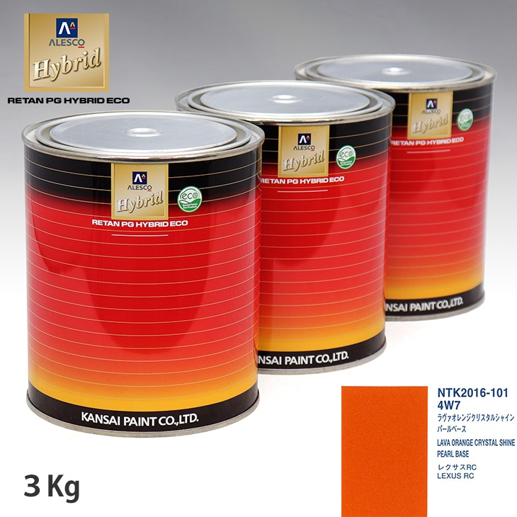 関西ペイント HB 調色 レクサス 4W7 ラヴァオレンジクリスタル