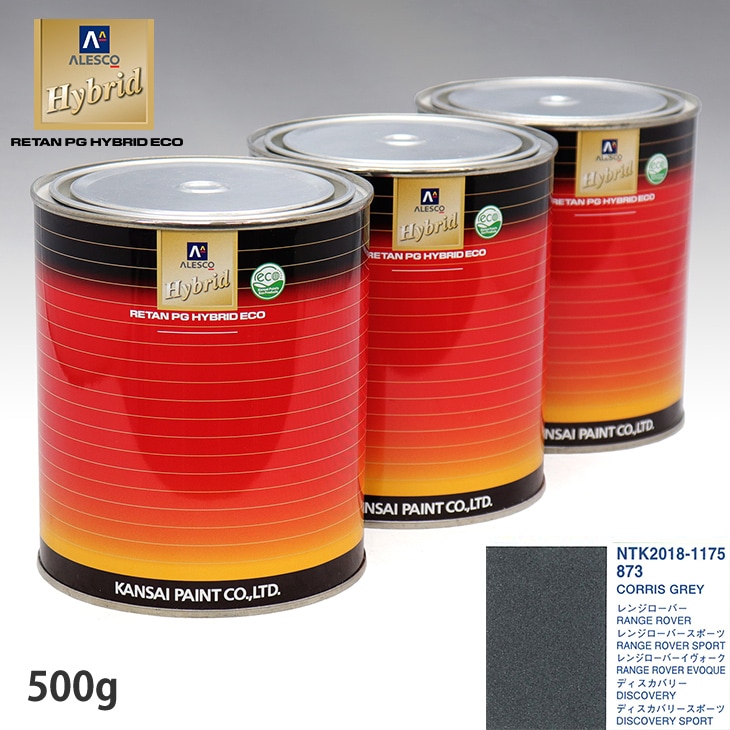関西ペイント ハイブリッド 調色 ランドローバー 873 CORRIS GREY 500g
