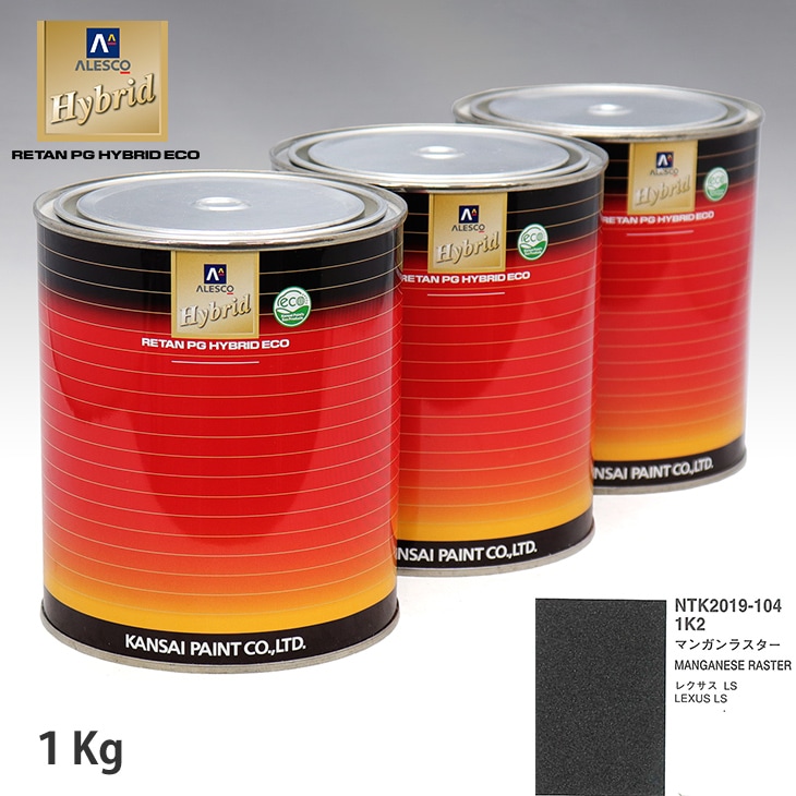 関西ペイント ハイブリッド 調色 レクサス 1K2 マンガンラスター